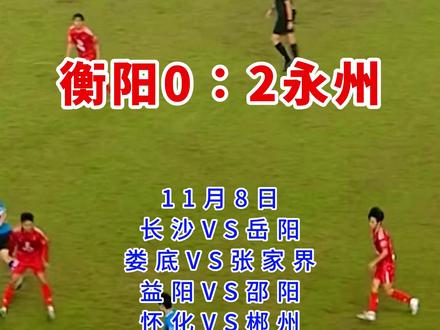 湘超第九轮衡阳憾负永州