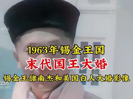 1963年锡金末代国王大婚真实影像,1975年被印度吞并,国王流亡#锡金 #锡金王国 #锡金末代国王 #龙族影像 #历史影像 #珍贵影像记录