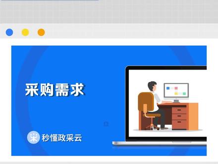 #政府采购 #框架协议 @抖音小助手 @热点助手 代理机构如何在政采云平台发布采购需求?政采云官方解答教学视频来啦,先收藏!用到的时候好找~!#政采云 #电子标 #干货分享