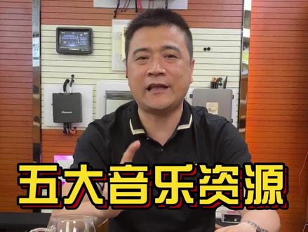 #南宁汽车音响改装 #汽车音响改装 #汽车音响升级 #抖加上热门 #热门
分享五个无损音源网站给大家 Dt shot 熊猫无损音乐 soundstripe 51ape.cc myfreeMP3 赶紧收藏起来吧