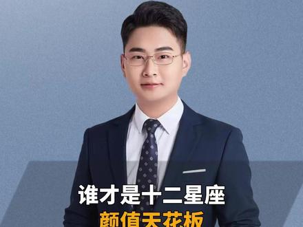 谁才是十二星座里的颜值天花板? #星座 #星座解析 #十二星座