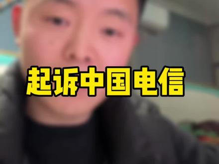 中国电信宽带注销没想到这么难,既然监管部门约束不了你,那就法院见,记录我的维权之路。#中国电信 #这是个真实的事情 #电信宽带 #宽带注销 #工信部 @中国电信