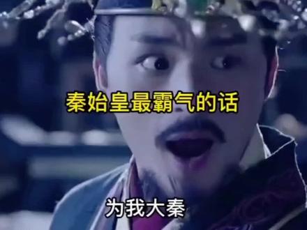 #秦始皇#秦始皇帝最霸气的一句话