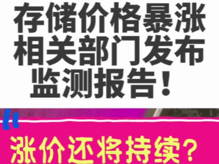 电脑存储价格暴涨,相关部门发布监测报告!涨价还将继续? #笔记本电脑 #电脑知识 #内存涨价#惠普 #酷睿UltraAI更强谁不爱