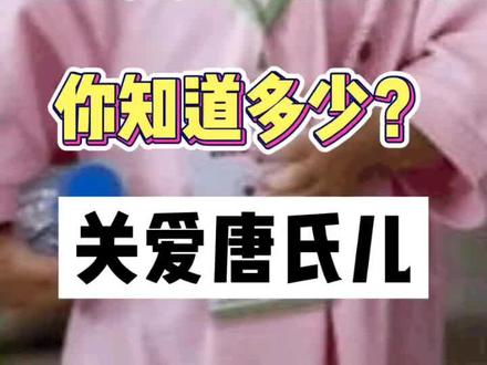 #育儿 #涨知识 #育儿经验分享 #世界唐氏综合征日 3月21日是世界唐氏日 请大家关注唐氏儿