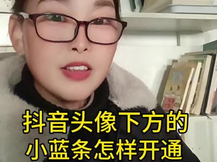 抖音头像下方的小蓝条官方合作有什么作用要怎么开通。敬请关注。安姐#自媒体经验分享 #拍作品我是认真的 @抖音创作小助手