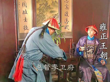 李卫带兵去保护弘时 #经典影视#雍正王朝#清朝历史