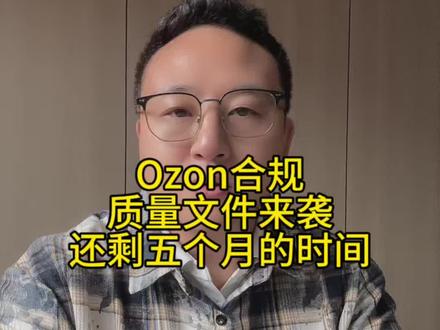 Ozon要求合规质量文件,即将进入成熟监管 #ozon #知识分享 #ozon跨境电商 #每日分享 #ozon规则
