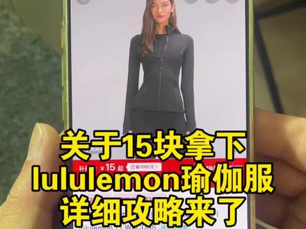 关于15块拿下正版lulu上衣define的详细攻略来了#lululemon #瑜伽服 #lulu#15元瑜伽服购买#lululemon瑜伽服购买