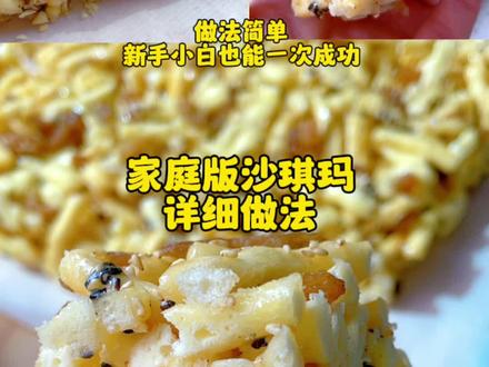 真没想到#沙琪玛 自己在家也能做😄 做法简单,没有科技,味道一点也不比外面的差,自己做的更放心 #沙琪玛的做法 #沙琪玛零食做法 #自制零食 #沙琪玛怎么做松软又好吃