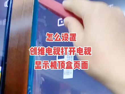 #智慧生活可以更美的 #创维电视 如何设置打开电视就是机顶盒主页面呢?#家电常识 #获嘉县美的旗舰店