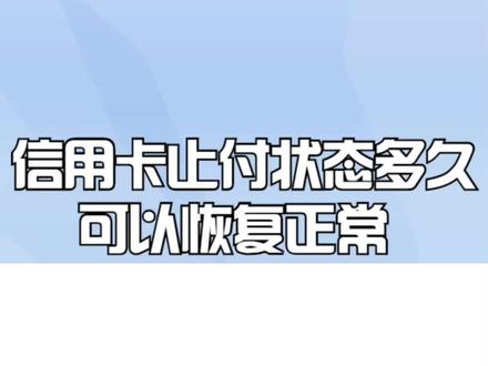 信用卡止付状态多久可以恢复正常