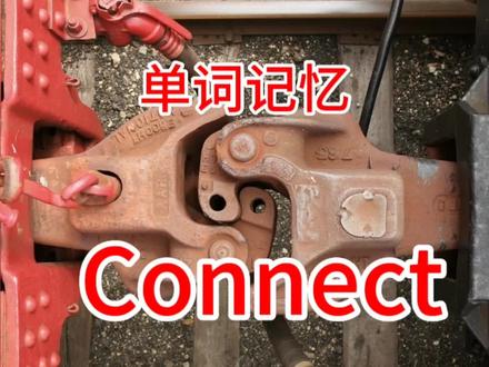 Connect#连接#记单词
