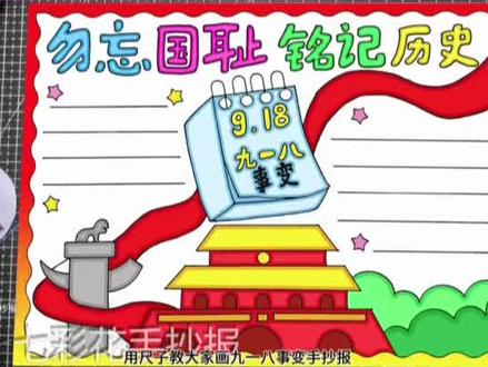 九一八事变手抄报绘画,勿忘国耻铭记历史手抄报绘画,用尺子画简单轻松#勿忘国耻手抄报 #九一八事变手抄报 #918事变手抄报 #爱国主题绘画