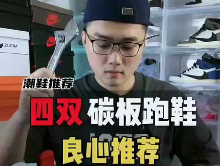 良心推荐适合体育生的碳板跑鞋#fly4#fly5#next%2#亚瑟士跑鞋