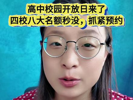 高中校园开放日来了!四校八大名额秒没,今天发布抓紧预约 #上海中考 #校园开放日 #四校八大 #新五虎 #高中开放日
核心内容整理
一、高中校园开放日动态
今天各高中在官方账号发布了校园开放日信息。
四校八大、新五虎等热门高中的名额 → 基本上是秒没
如果孩子今年参加中考或已在读初中,可借此了解目标高中
二、家长行动建议
有意向的家长,抓紧时间预约。
三、一句话总结
高中校园开放日来了!四校八大等热门名额秒没,今天各高中官号已发布,有意向的家长抓紧预约。