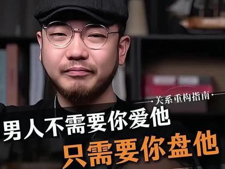 男人不需要你爱他,只需要你盘他