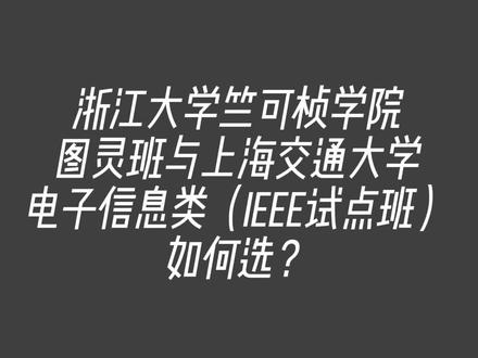 浙江大学竺可桢学院图灵班与上海交通大学电子信息类(IEEE试点班)如何选?#浙江大学 #上海交通大学 #升学规划 #志愿填报 #大学