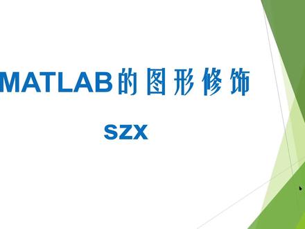 #学浪计划 #matlab学习 MATLAB的图形修饰,适合小白自学的MATLAB视频。
