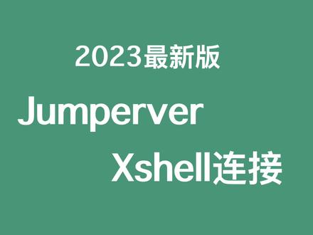 2023 最新版 jumpserver Xshell连接,告别 web 终端。#linux #linux运维 #运维工程师 #jumpserver #云计算运维 #xshell #计算机专业 #大学生就业