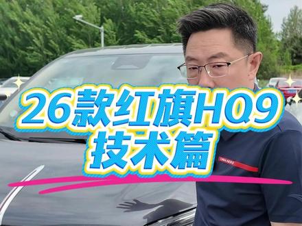 26款红旗HQ9东哥聊车第三集:技术篇 #红旗HQ9 #26款红旗HQ9 #红旗汽车