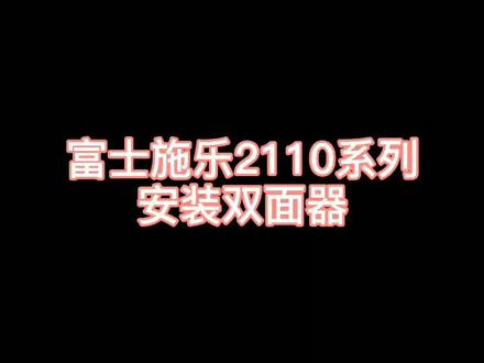 #富士施乐 #龙井3 富士施乐2110系列双面器安装