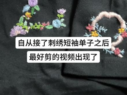 自从接单之后针线就是不停买#刺绣diy #刺绣短袖 #手工diy