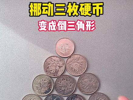 挪动三枚硬币变成倒三角形,这个有点难 #动手动脑 #开发大脑