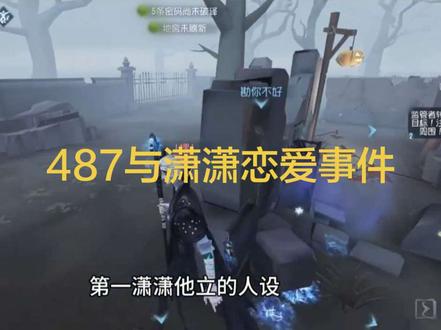 #第五人格 478和潇潇恋爱事件,但这个事件它是真是假?还是得再看看请大家理性吃瓜,#玩的就是第五人格 #第五人格昨日之笼