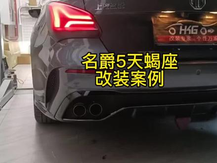 #名爵5天蝎座 #排气管改装 #HKG阀门排气 名爵5天蝎座改装升级HKG中尾段阀门四出排气管 实现四出排气 改装案例