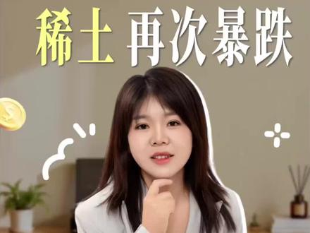 稀土再次暴跌,还有机会吗?#稀土 #热点 #下游 #股票 #干货分享