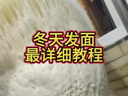 冬天和面教程。#小本创业 #老面小笼包 #老面 #小笼包 #包子