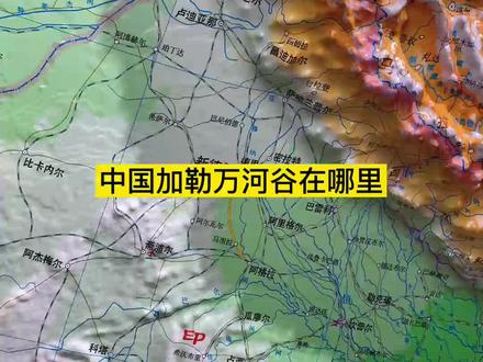 中国加勒万河谷在哪里?#中国 #加勒万河谷 #立体地图