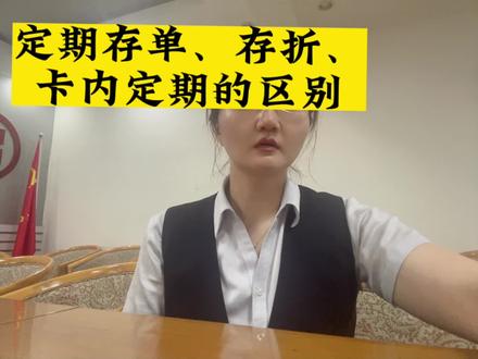 定期存单、存折、卡内定期的区别#定期存款 #存钱有哪些技巧 #存款 #聪明人存钱方法