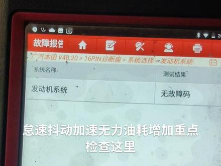 #我要上热门 07雅阁2.4行驶途中发动机故障灯点亮,到店经诊断电脑检查为后氧传感器损坏导致,更换全新原厂氧传感器故障完美解决#汽车保养与维修 #专业维修保养 #汽车维修 #实实在在的修车