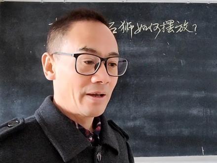 招财镇宅石狮的摆放 招财镇宅石狮如何摆放?徐件良智慧课堂