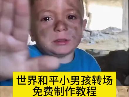 世界和平小男孩转场剪辑教程来了!#世界和平小男孩转场 #世界和平手势小孩视频 #剪映#世界和平手势小孩视频 #世界和平 世界和平伊朗手势小孩世界和平剪辑教程 世界和平素材视频 世界和平超燃剪辑