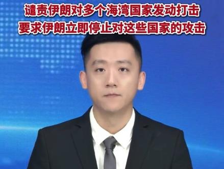 安理会决议要求伊朗停止打击海湾国家
