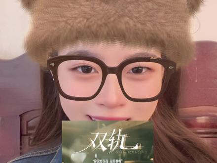 谁还没看双轨的吗?#双轨#双轨看得我也昏头了