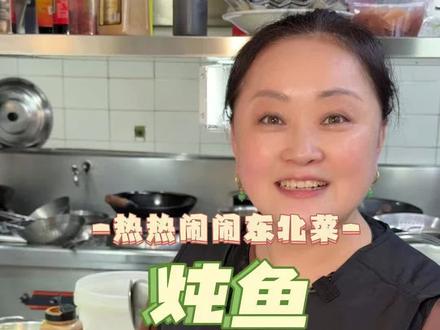 这么炖三道鳞不腥还入味 #三道鳞#东北菜