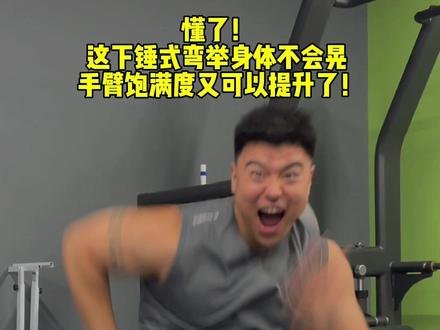 想做绳索锤式弯举让手臂更有立体感?学会微笑老炮这个妙招就行! #健身干货 #增肌 #手臂训练 #健身老炮 #健身小白必看经验