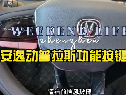 长安逸动普拉斯功能按键!这车很多人喜欢 #汽车小常识 #用车知识 #汽车知识