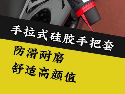可以秒安装的硅胶手把套,提升手感的同时颜值也提高了#手把套#手把带#骑行装备#好物推荐#春风675sr