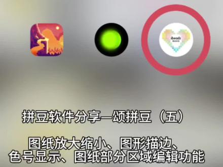 拼豆软件分享—颂拼豆(五)图纸放大缩小、图形描边、色号显示、图纸选区编辑功能#我在抖音玩拼豆 #拼豆人有自己的春节 #过年不无聊大赏 #拼豆软件教程 #拼豆辅助工具