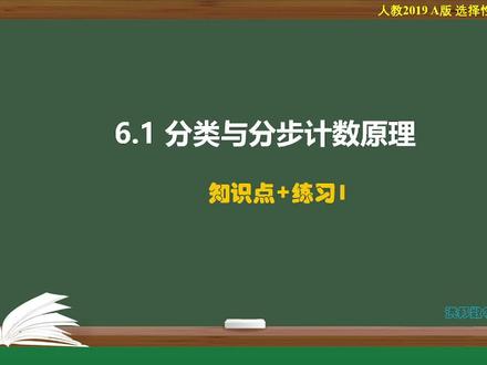 分类加法和分步乘法计数原理(知识点+练习1) #高中数学 #计数原理 #新高考