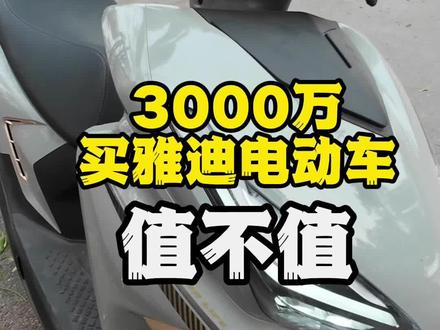 3000万买雅迪值不值#雅迪#越南#海外