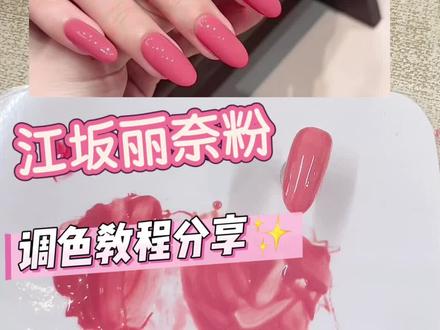 江坂丽奈粉调色🙊超嗲的颜色😍粉白皮闭眼做#新手可学#美甲调色教程 #少女心美甲