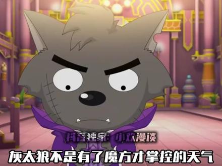 狼王重工果然名不虚传!真应了那句话,狼王在哪里都是狼王! #灰太狼 #动漫编年史 #青年创作者成长计划 #充能计划 #二次元