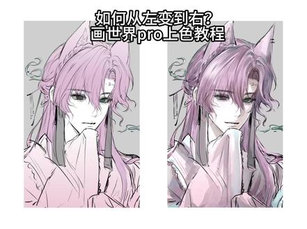 画世界pro上色教程及笔刷分享
#画世界pro #细化#上色#oc