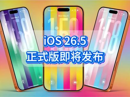 ios26.5正式版即将发布 #ios #iphone #ios更新 #ios26.5#数码科技